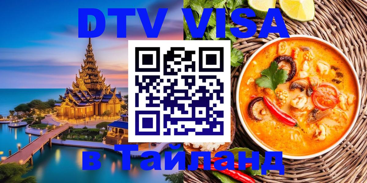 DTV (ДТВ) visa Таиланд Октябрьский 