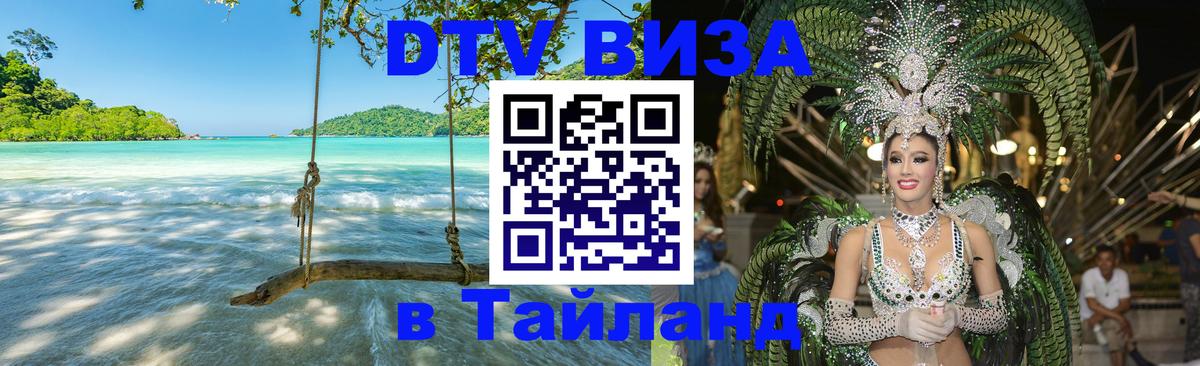 DTV Visa Thailand — прайс и условия, виза без дополнительных документов - 21.11.2025 
