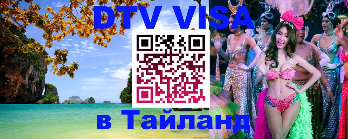 Виза ДТВ на 5 лет в Тайланд Октябрьский 